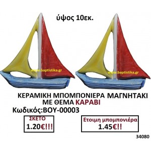 ΚΕΡΑΜΙΚΟ ΚΑΡΑΒΙ ΜΑΓΝΗΤΑΚΙ ΜΠΟΜΠΟΝΙΕΡΑ ΒΟΥ-00003